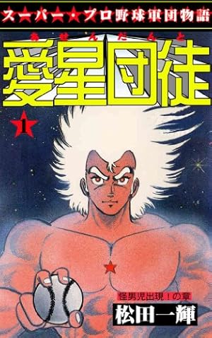 愛星団徒 1　怪男児出現！の章 グループ・ゼロ