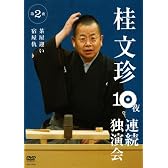 桂文珍 10夜連続独演会 第2夜 [DVD]