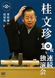 桂文珍 10夜連続独演会 第2夜