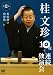 桂文珍 10夜連続独演会 第2夜