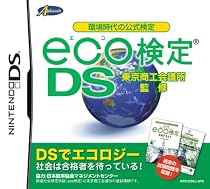 環境時代の公式検定 eco検定DS 東京商工会議所監修