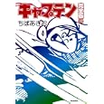 キャプテン完全版 １７<br>ちばあきお <br>集英社<br>1260円<br>ISBN:9784834284188