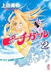 ピーチガール(2) (講談社漫画文庫)
