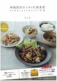 体脂肪計タニタの社員食堂 ~500kcalのまんぷく定食~