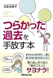 つらかった過去を手放す本