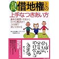 実践! 借地権との上手なつきあい方 ―素朴な疑問・不安からトラブル解決まで、この1冊でまるごと分かる