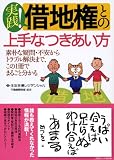 実践! 借地権との上手なつきあい方 ―素朴な疑問・不安からトラブル解決まで、この1冊でまるごと分かる
