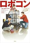 ロボコン イケてない僕らのイカした特別授業