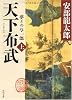 天下布武 上  夢どの与一郎 (角川文庫)