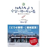 NASAより宇宙に近い町工場