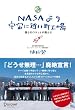 NASAより宇宙に近い町工場
