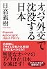 オバマ外交で沈没する日本
