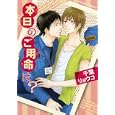 本日のご用命は？<br>千葉 リョウコ　 <br>580円<br>ISBN:9784199604881　