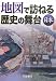 帝国書院編集部: 地図で訪ねる歴史の舞台 日本