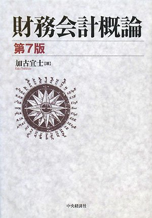 財務会計概論 第7版