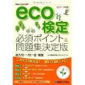 eco検定必須ポイント&問題集決定版 過去問・一問一答・模擬〈2011年版〉