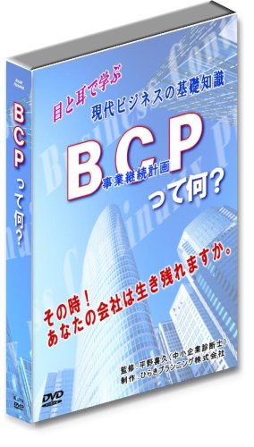 BCPって何? (目と耳で学ぶ事業継続計画) [DVD]