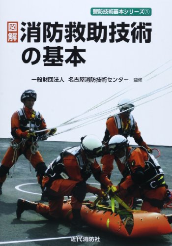 図解 消防救助技術の基本 (警防技術基本シリーズ)