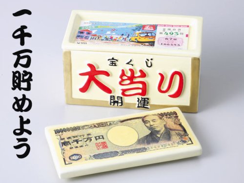 Cover image : 1000万円貯まる宝くじ貯金箱