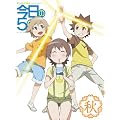 今日の5の2 秋(初回限定版) [DVD]