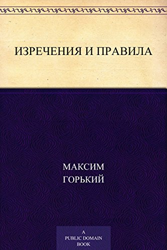 Изречения и правила (Russian Edition)