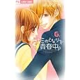 キミのとなりで青春中。 ６<br>藤沢 志月 <br>小学館<br>420円<br>ISBN:9784091334886