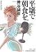 和書 : 平壌で朝食を。 (光文社文庫)