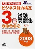 2008年版 ビジネス能力検定3級試験問題集