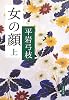 女の顔〈上〉 (文春文庫)