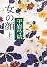 女の顔〈上〉 (文春文庫)