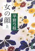 女の顔〈上〉 (文春文庫)