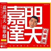 嘉門達夫豪華盤~Columbia Years~(DVD付)