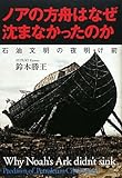 ノアの方舟はなぜ沈まなかったのか―石油文明の夜明け前