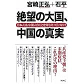 絶望の大国、中国の真実―日本人は、中国人のことを何も分かっていない! (WAC BUNKO)