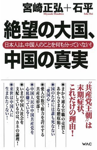 ��˾��������ο��¡����ܿͤϡ����ͤΤ��Ȥ򲿤�ʬ���äƤ��ʤ�! (WAC BUNKO)