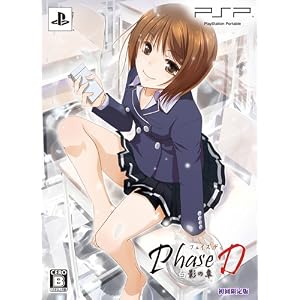 Phase D 白影の章 (初回限定版)