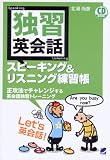 独習英会話 スピーキング&リスニング練習帳(CD付) (CD BOOK) の評価・レビュー