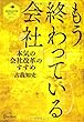 もう終わっている会社 (ディスカヴァー・レボリューションズ)