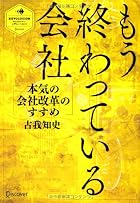 もう終わっている会社 (ディスカヴァー・レボリューションズ)
