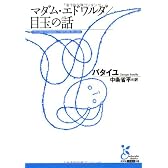 マダム・エドワルダ/目玉の話 (光文社古典新訳文庫)