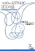 マダム・エドワルダ/目玉の話 (光文社古典新訳文庫)