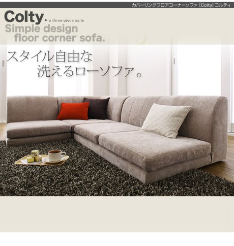 洗える！カバーリングフロアコーナーソファ【COLTY】コルティ (ベージュ)