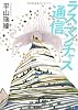 ラス・マンチャス通信 (角川文庫)