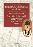 シャーロック・ホームズ最後の挨拶 光文社文庫