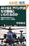 AH-64 �A�p�b�`�͂Ȃ��ŋ��Ƃ�����̂� ���ٓI�ȍU���͂����퓬�w���R�v�^�[�̔閧 (�T�C�G���X�E�A�C�V��)