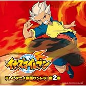 イナズマイレブン テレビアニメ 熱血サントラ!第2巻(DVD付)