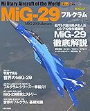 MiG-29 フルクラム (イカロス・ムック 世界の名機シリーズ)