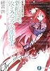 黄昏色の詠使いVII  新約の扉、汝ミクヴァの洗礼よ (富士見ファンタジア文庫)