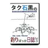 ジークラック（GEECRACH） DVD タク石黒　 釣りばっか日誌　Part3 ＧＥＥＣＲＡＣＨ