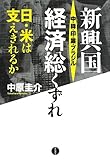 新興国 中・韓・印・露・ブラジル経済総くずれ: 日・米は支えきれるか? (一般書)